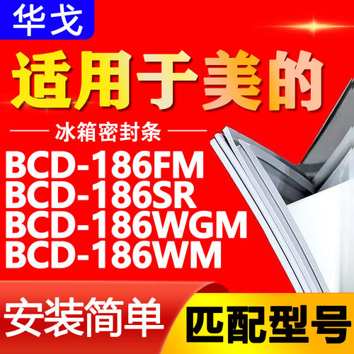 适用美的BCD-186FM 186SR 186WGM 186WM冰箱密封条门胶条吸条皮圈