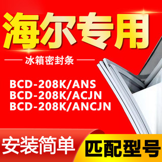 适用海尔冰箱BCD208K/ANS 208K/ACJN 208K/ANCJN密封条门封门胶条