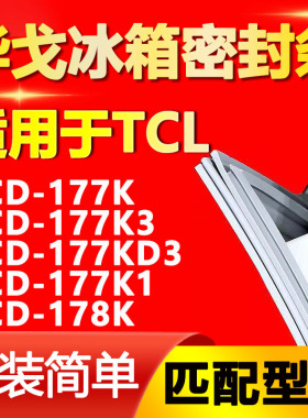 华戈适用TCL BCD 177K 177K3 177KD3 177K1 178K冰箱密封条门胶条