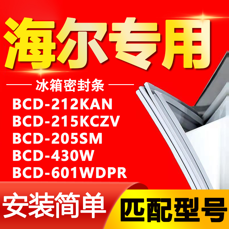 【海尔专用】冰箱密封条原厂通用