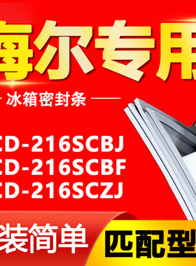 适用海尔冰箱BCD216SCBJ 216SCBF 216SCZJ门封条密封条磁性门胶条