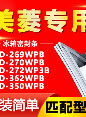 适用美菱BCD269WPB 270WPB 272WP3B 362WPB 350WPB冰箱密封条胶条
