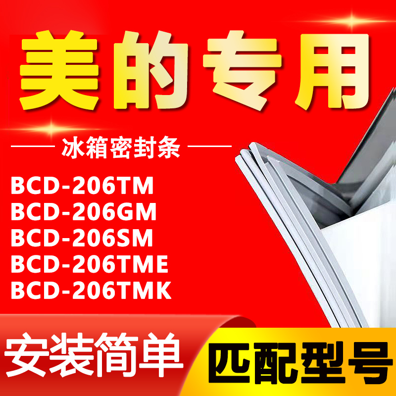 【美的专用】冰箱密封条原厂通用