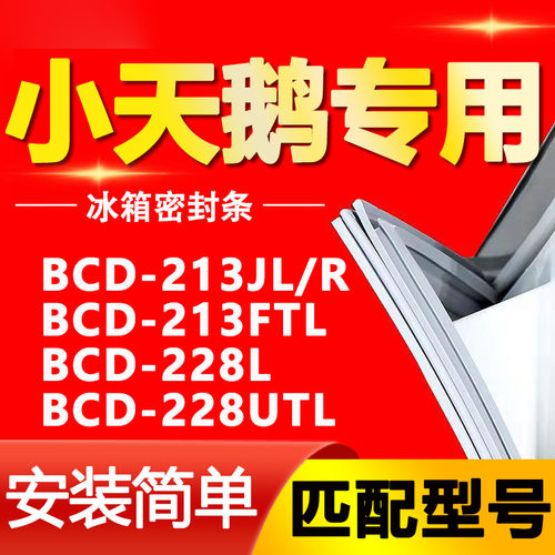 适用小天鹅冰箱BCD-213JL/R 213FTL 228L 228UTL密封条门胶条皮条