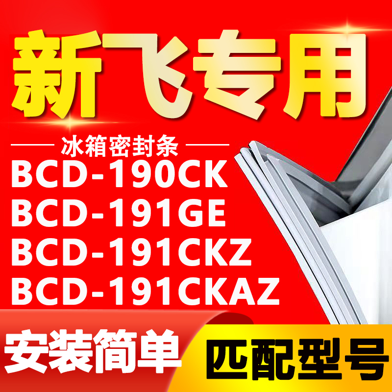 适用新飞冰箱BCD-190CK 191GE 191CKZ 191CKAZ密封条门封条门胶条-封面