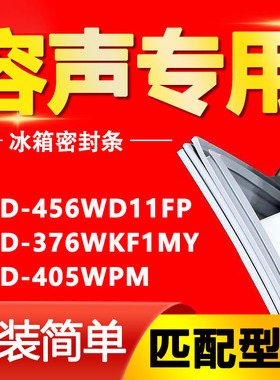 适用于BCD-456WD11FP 376WKF1MY 405WPM容声四门小叶边冰箱密封条