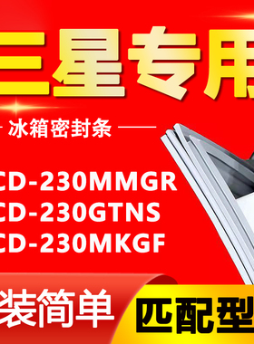 适用三星冰箱BCD230MMGR 230GTNS 230MKGF密封条门胶条磁性门封条