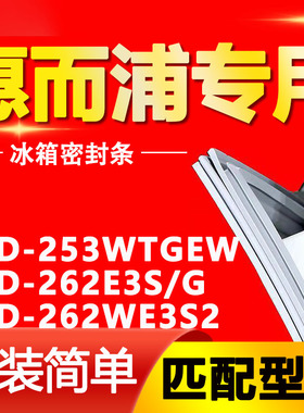 适用惠而浦冰箱BCD-253WTGEW 262E3S/G 262WE3S2密封条磁性门胶条