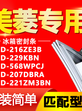 适用美菱冰箱BCD216ZE3B 229KBN 568WPCJ 207DBRA 221ZM3BN密封条