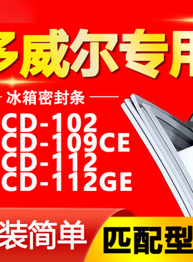 适用多威尔冰箱BCD102 109CE 112 112GE密封条门胶条磁条皮条通用