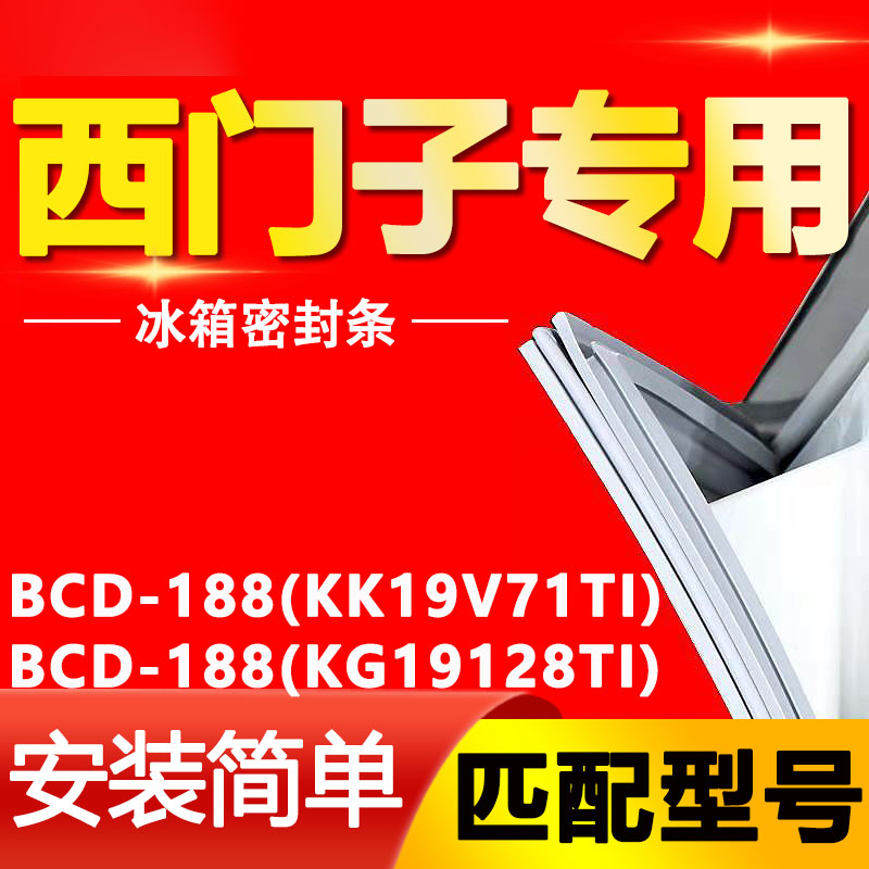 适用西门子冰箱BCD188(KK19V71TI)(KG19128TI)密封条门胶条圈配件