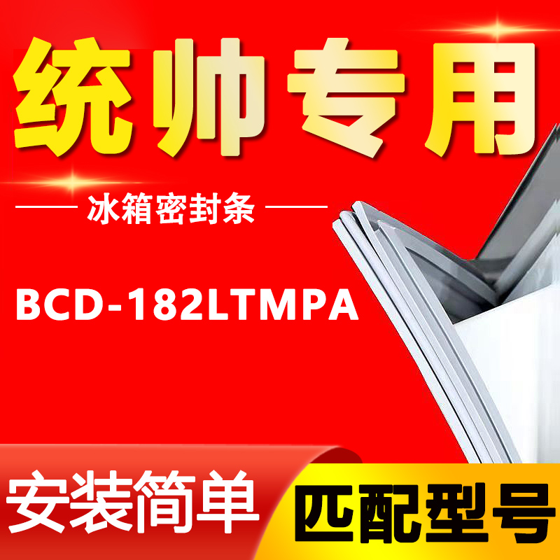 【统帅专用】冰箱密封条原厂通用