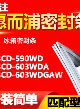 适用惠而浦冰箱BCD590WD 603WDA 603WDGAW密封条门胶条磁性门封条