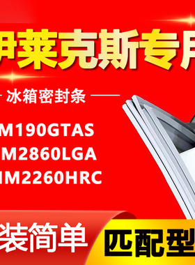 伊莱克斯冰箱EBM190GTAS ZHM2860LGA ZMM2260HRC密封条门胶条皮条