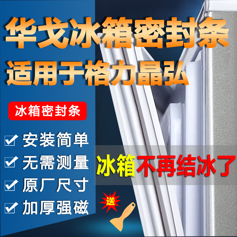 适用于格力晶弘冰箱密封条门胶条配件门封条原厂通用冰柜磁性皮条