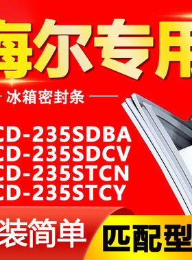 适用冰箱门封条海尔BCD-235SDBA 235SDCV 235STCN 235STCY密封条