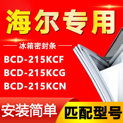 适用海尔冰箱BCD-215KCF 215KCG 215KCN密封条门胶条磁性门封条圈