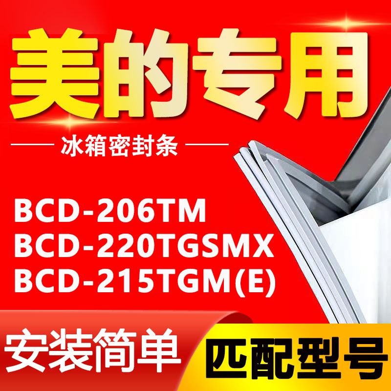【美的专用】冰箱密封条原厂通用