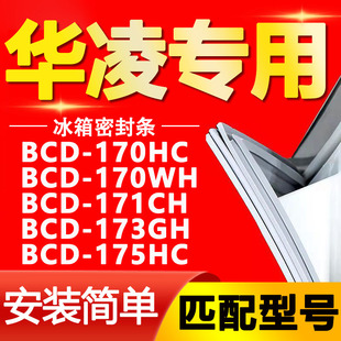173GH 171CH 175HC冰箱门封条密封条胶条 170WH 适用华凌BCD170HC