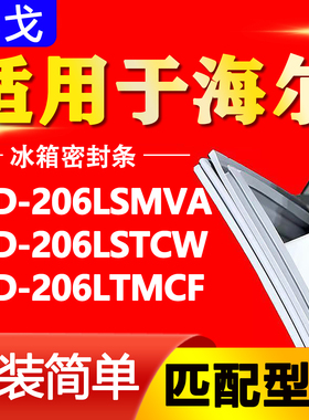 适用海尔冰箱BCD-206LSMVA 206LSTCW 206LTMCF密封条门封条门胶条