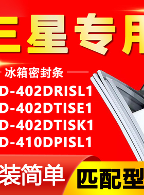 适用三星BCD402DRISL1 402DTISE1 402DTISK1 410DPISL1冰箱密胶条