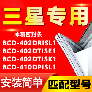 410DPISL1冰箱密胶条 402DTISK1 适用三星BCD402DRISL1 402DTISE1
