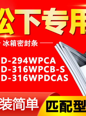 适用松下冰箱BCD294WPCA 316WPCB-S 316WPDCAS密封条门胶条密封圈