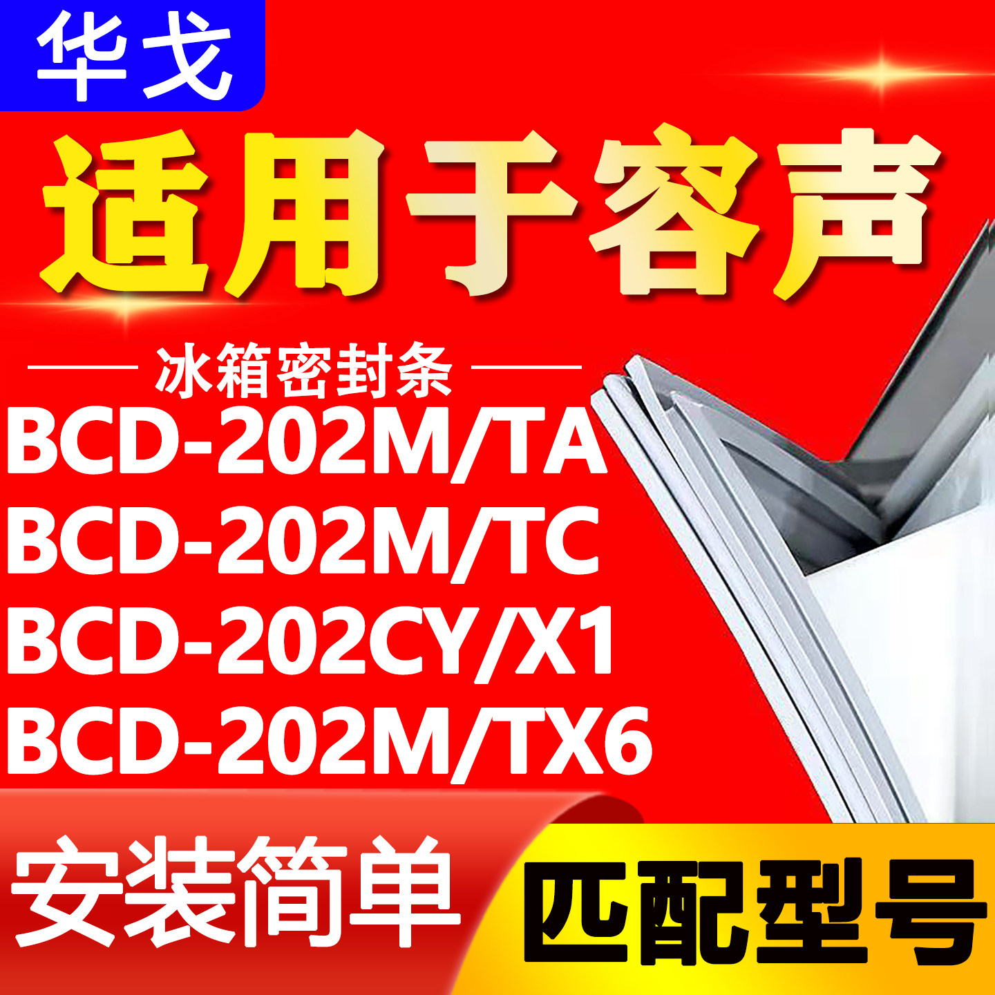 适用容声冰箱BCD202M/TA 202M/TC 202CY/X1 202M/TX6门密封条胶条图片