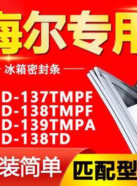 适用海尔冰箱BCD137TMPF 138TMPF 139TMPA 138TD密封条门胶条磁条