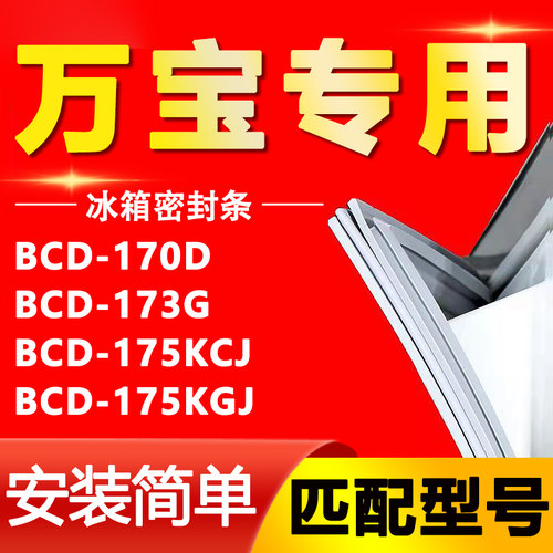 适用万宝BCD-170D 173G 175KCJ 175KGJ冰箱门密封条门胶条磁吸条