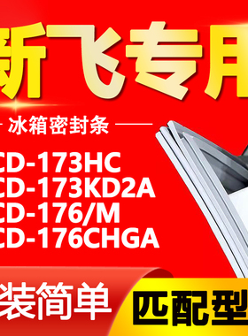 适用新飞冰箱BCD173HC 173KD2A 176/M 176CHGA密封条门封条门胶条