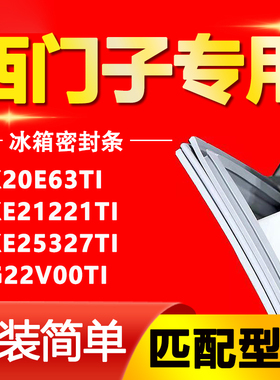 西门子冰箱KK20E63TI KKE21221TI KKE25327TI KG22V00TI密封胶条