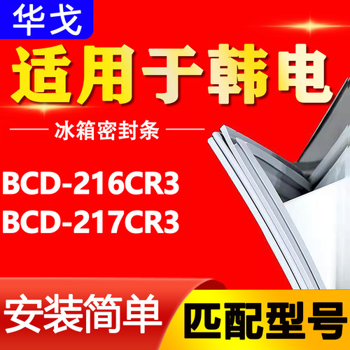 适用于宁波韩电BCD-216CR3 217CR3三门冰箱强磁性门密封条胶条圈