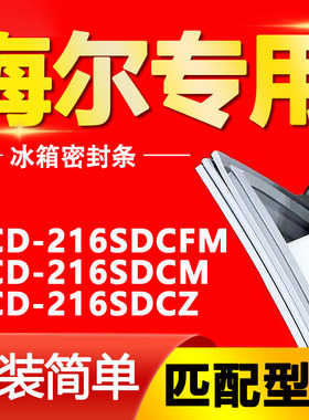 适用海尔BCD-216SDCFM 216SDCM 216SDCZ冰箱门封条密封条胶圈