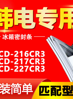 适用韩电BCD216CR3 217CR3 227CR3冰箱密封条门胶条门封条密封圈