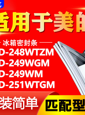 适用美的BCD-248WTZM 249WGM 249WM 251WTGM冰箱密封条门胶条吸条