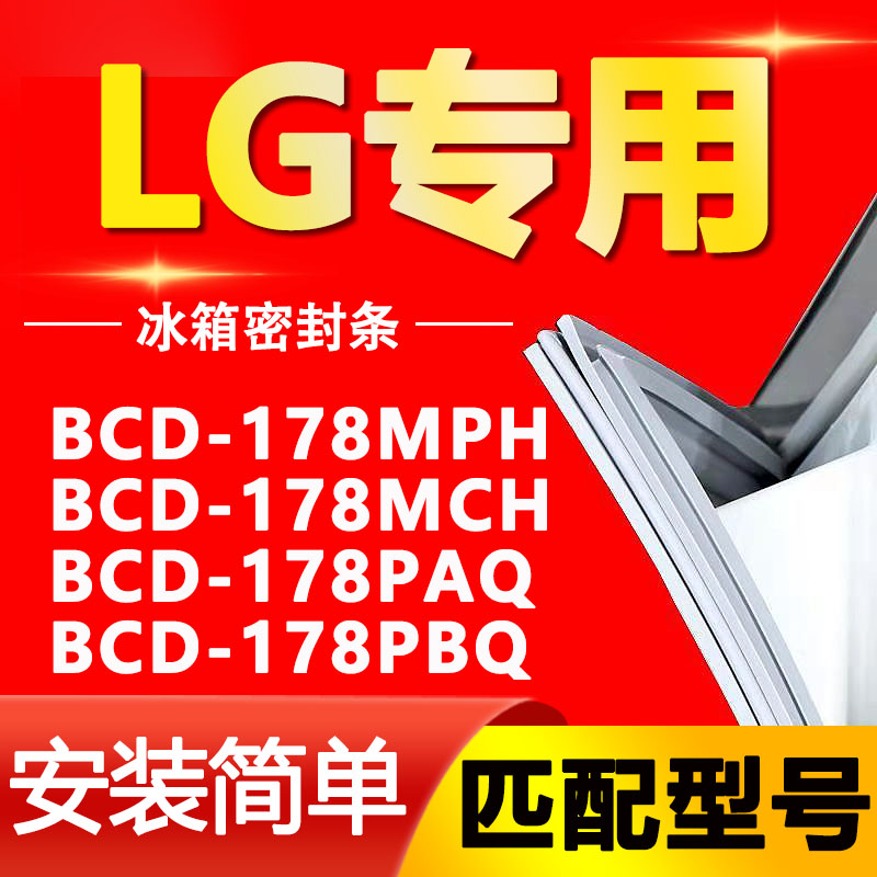 适用LG冰箱BCD178MPH 178MCH 178PAQ 178PBQ密封条门胶条磁条皮圈-封面