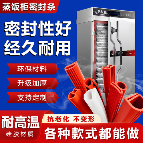 加厚型耐高温蒸饭柜门密封条胶条