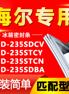 适用海尔冰箱BCD235SDCV 235STCY 235STCN 235SDBA门密封条门胶条