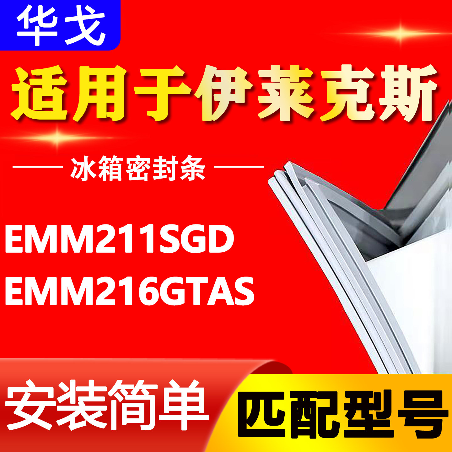 适用伊莱克斯冰箱EMM211SGD EMM216GTAS密封条门胶条门封条密封圈 - 实物图