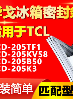 华戈适用TCL BCD205TF1 205KV58 205B50 205K3冰箱门密封条门封条