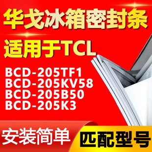 205B50 205KV58 205K3冰箱门密封条门封条 BCD205TF1 华戈适用TCL