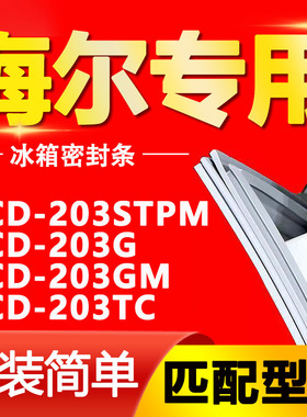 适用海尔BCD203STPM 203G 203GM 203TC 冰箱门密封条门胶条密封圈