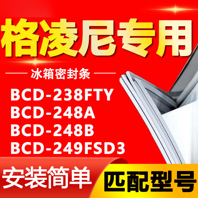 【格凌尼专用】冰箱密封条原厂