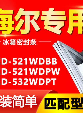 适用于海尔冰箱BCD521WDBB 521WDPW 532WDPT密封条门胶条门封条圈