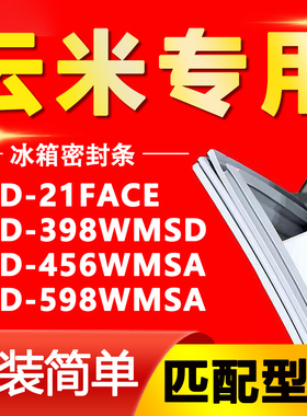 适用云米BCD 21FACE 398WMSD 456WMSA 598WMSA冰箱门密封条门胶条