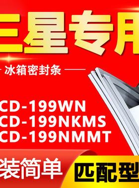 适用三星冰箱BCD199WN 199NKMS 199NMMT门封条密封条磁性门胶条圈