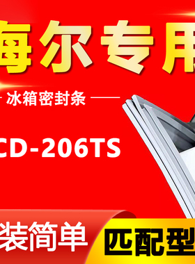 适用海尔BCD-206TS冰箱密封条门封条原厂尺寸发货配件磁条胶条圈