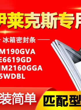 伊莱克斯冰箱EBM190GVA ESE6619GD EMM2160GGA 575WDBl密封条胶条
