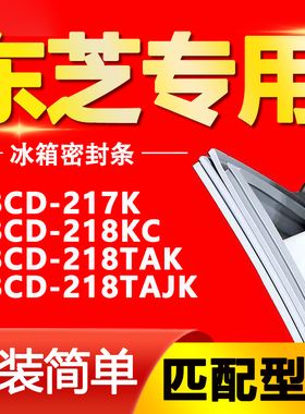 适用东芝冰箱BCD217K 218KC 218TAK 218TAJK密封条门胶条门封条圈